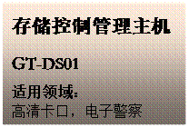 文本框: 存储控制管理主机 GT-DS01 适用领域： 高清卡口，电子警察 
